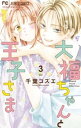 大福ちゃんと王子さま（3）【電子書籍】 千葉コズエ