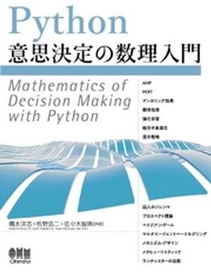 Python意思決定の数理入門