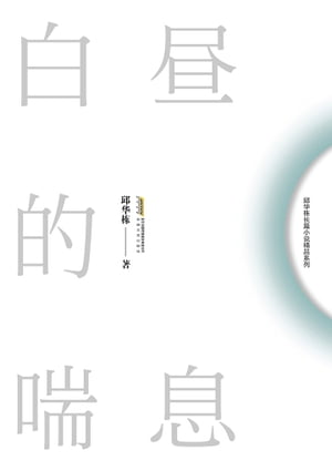 白昼的喘息【電子書籍】[ 邱??著 ]