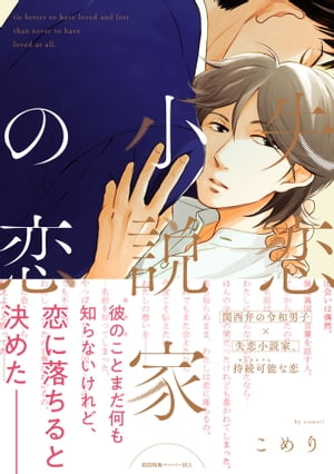 失恋小説家の恋【ペーパー付】【電子限定ペーパー付】【電子書籍】[ こめり ]