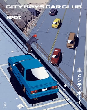 POPEYE特別編集　車とシティボーイ。