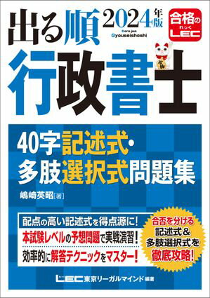 2024年版 出る順行政書士 40字記述式・多肢選択式問題集