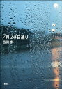 7月24日通り【電子書籍】 吉田修一