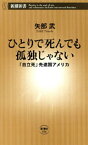 ひとりで死んでも孤独じゃないー「自立死」先進国アメリカー（新潮新書）【電子書籍】[ 矢部武 ]