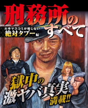 刑務所のすべて～大手マスコミが報じない絶対タブー編～【電子書籍】[ 武富健治 ]