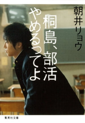 桐島 部活やめるってよ【電子書籍】 朝井リョウ