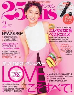 25ans　2015年2月号【電子書籍】[ ハースト婦人画報社 ]