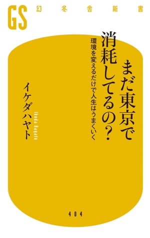 【電子版特典付き】まだ東京で消耗してるの？　環境を変えるだけで人生はうまくいく