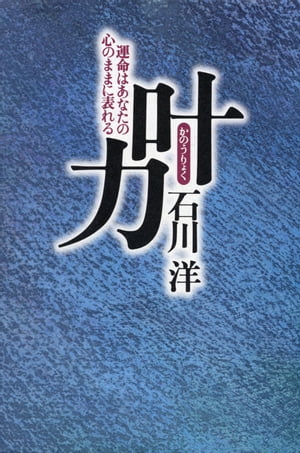 叶力（かのうりょく）【電子書籍】[ 石川洋 ]