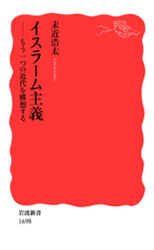 イスラーム主義　もう一つの近代を構想する【電子書籍】[ 末近浩太 ]