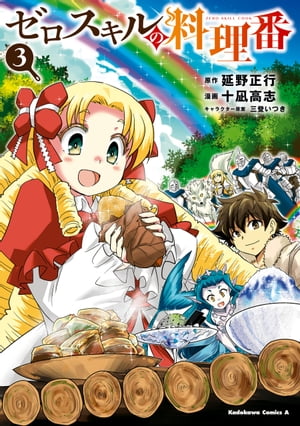 ゼロスキルの料理番　3【電子書籍】[ 延野　正行 ]
