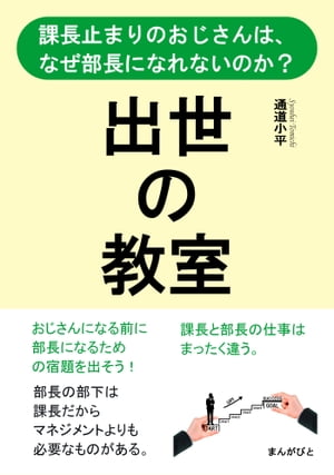 出世の教室　課長止まりのおじさんは、なぜ部長になれないのか？