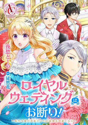 【分冊版】ロイヤルウェディングはお断り！ 〜転生令嬢は冷血王子との結婚を回避したい〜（アリアンローズコミックス）