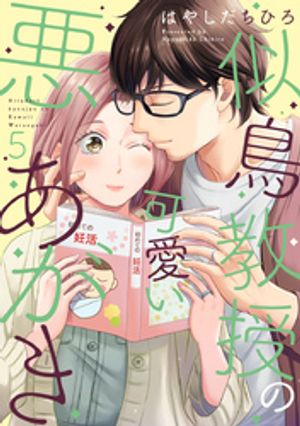 似鳥教授の可愛い悪あがき 【単行本版】