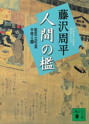 人間の檻　獄医立花登手控え（四）