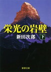 栄光の岩壁（下）（新潮文庫）【電子書籍】[ 新田次郎 ]