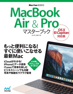 MacBook Air & Proマスターブック OS X El Capitan対応版【電子書籍】[ 松山 茂;矢橋 司 ]