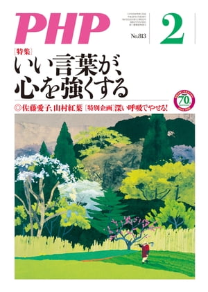 月刊誌PHP 2016年2月号【電子書籍】