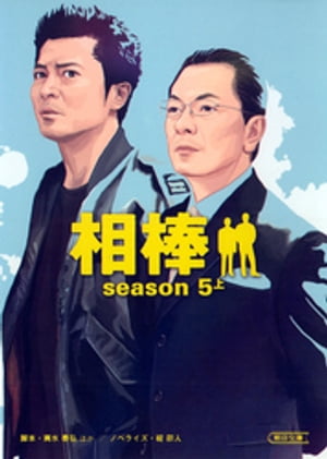 相棒　season5　上