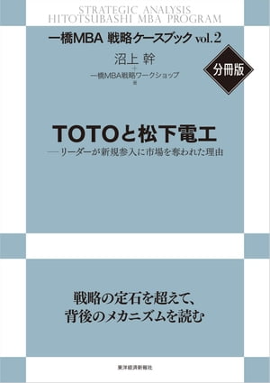 TOTOと松下電工リーダーが新規参入に市場を奪われた理由【電子書籍】[ 沼上幹 ]