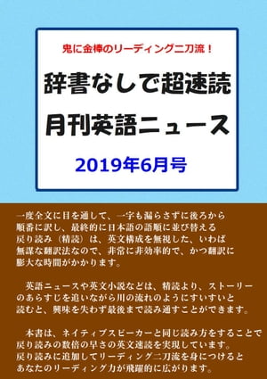 辞書なしで超速読月刊英語ニュース　2019年6月号