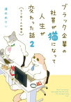 ブラック企業の社員が猫になって人生が変わった話2　モフ田くんの場合【電子書籍】[ 清水　めりぃ ]