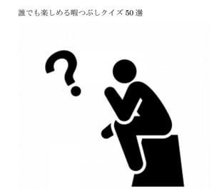 誰でも楽しめる暇つぶしクイズ50選 おまけクイズ付き【電子書籍】[ 教 ]