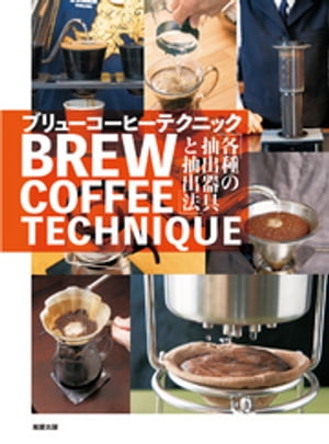 ブリューコーヒーテクニック