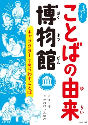 ふしぎ？びっくり！ことばの由来博物館　キャラクターをあらわすことば