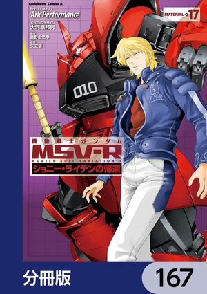 機動戦士ガンダム MSV-R ジョニー・ライデンの帰還【分冊版】　167