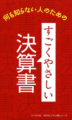 すごくやさしい決算書【電子書籍】[ リベラル社 ]