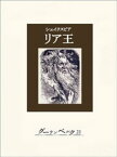 リア王【電子書籍】[ シェイクスピア ]