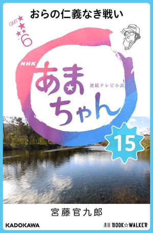 NHK連続テレビ小説　あまちゃん　15 おらの仁義なき戦い