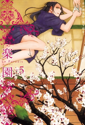 楽園 Le Paradis 第5号【電子書籍】[ 楽園編集部 ]