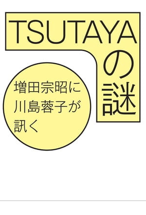 TSUTAYAの謎