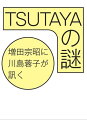 TSUTAYAの謎【電子書籍】 川島蓉子