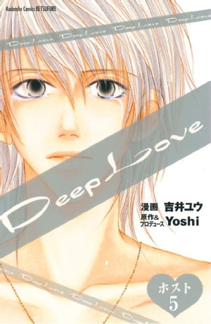 Ｄｅｅｐ　Ｌｏｖｅ　ホスト　分冊版（５）