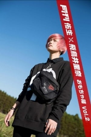 月刊佑生×飛鳥井里奈 おもちゃ箱 vol.2【電子書籍】[ 佑生 ]