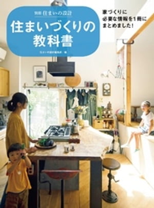 住まいづくりの教科書