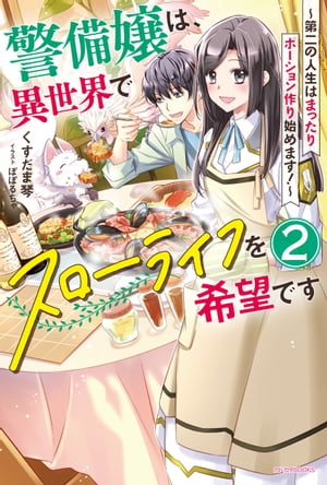 警備嬢は、異世界でスローライフを希望です ２　〜第二の人生はまったりポーション作り始めます！〜