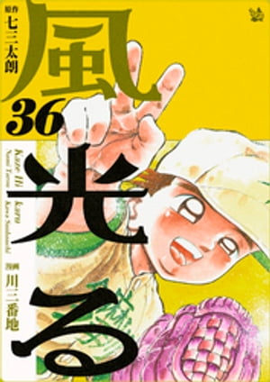 風光る 36巻【電子書籍】[ 七三太朗 ]