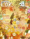 LDK (エル ディー ケー) 2022年10月号【電子書籍】 LDK編集部