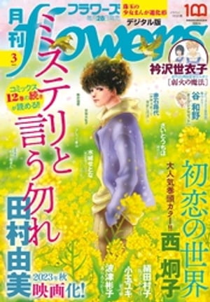 月刊flowers 2023年3月号(2023年1月27日発売)【電子版特典付き】【電子書籍】 flowers編集部