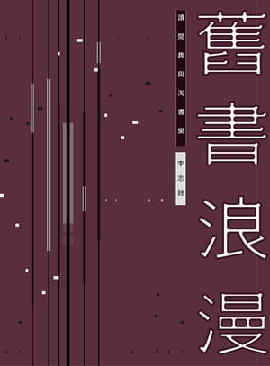 舊書浪漫：讀閱趣與淘書樂