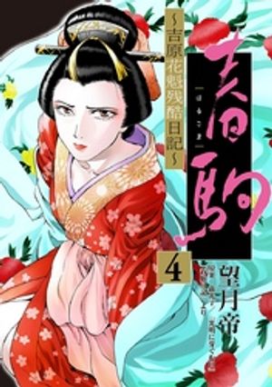 春駒 ～吉原花魁残酷日記～ 【単話】（４）【期間限定　無料お試し版】