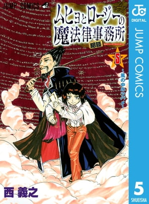 ムヒョとロージーの魔法律相談事務所 5【電子書籍】[ 西義之 ]