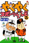 やくやくスポーツらんど（5）【電子書籍】[ やくみつる ]