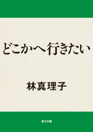 どこかへ行きたい