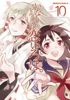 いなり、こんこん、恋いろは。(10)【電子書籍】[ よしだ　もろへ ]