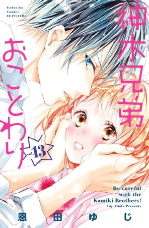 神木兄弟おことわり　分冊版（13）【電子書籍】[ 恩田ゆじ ]